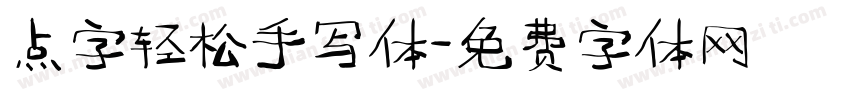 点字轻松手写体字体转换
