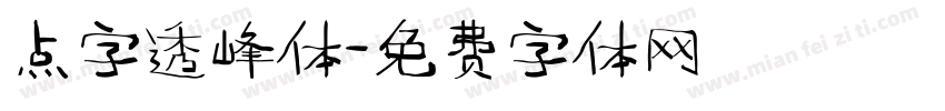 点字透峰体字体转换