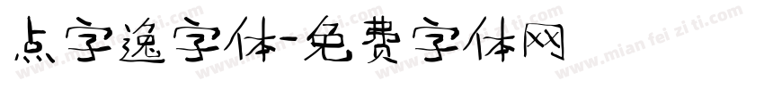 点字逸字体字体转换