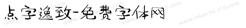 点字逸致字体转换