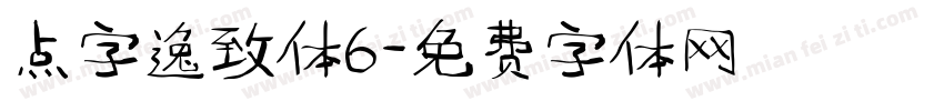 点字逸致体6字体转换