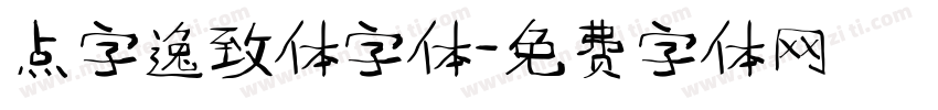 点字逸致体字体字体转换