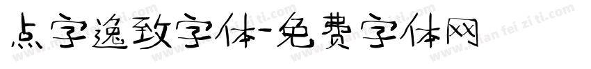 点字逸致字体字体转换