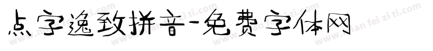 点字逸致拼音字体转换