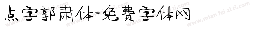 点字郭肃体字体转换
