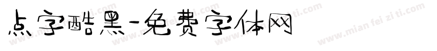点字酷黑字体转换