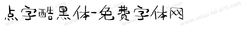 点字酷黑体字体转换