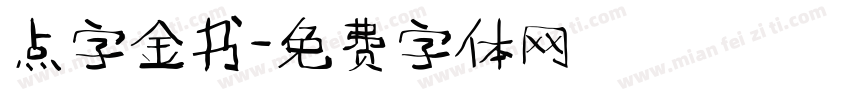 点字金书字体转换