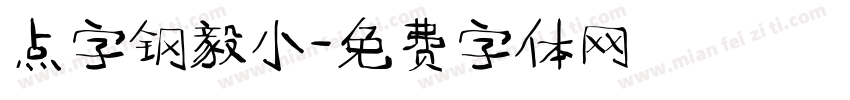 点字钢毅小字体转换