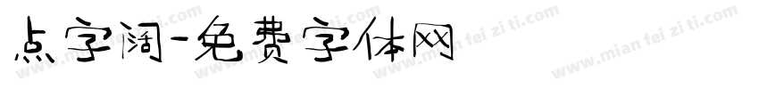 点字阔字体转换