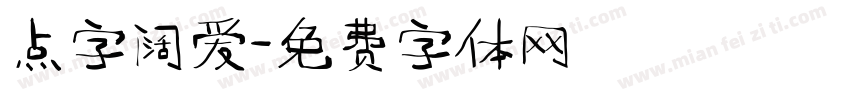 点字阔爱字体转换