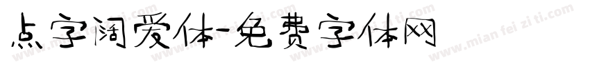 点字阔爱体字体转换