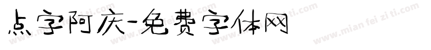点字阿庆字体转换