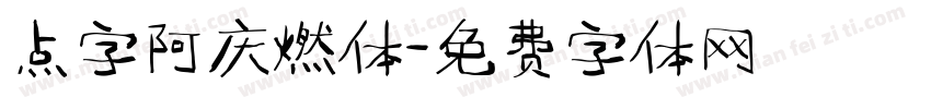点字阿庆燃体字体转换