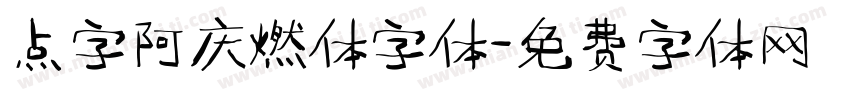 点字阿庆燃体字体字体转换
