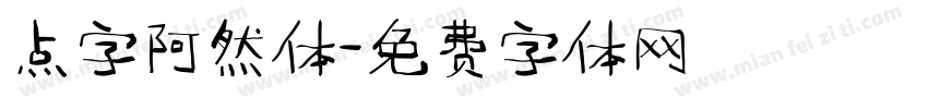 点字阿然体字体转换