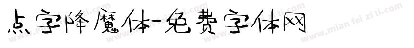 点字降魔体字体转换