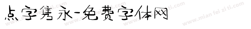 点字隽永字体转换