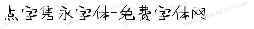点字隽永字体字体转换