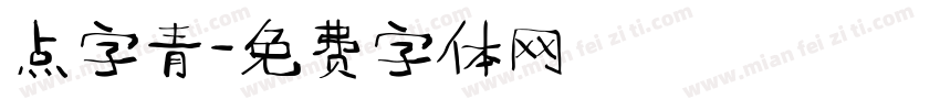 点字青字体转换