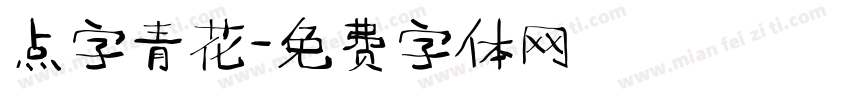 点字青花字体转换
