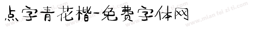点字青花楷字体转换