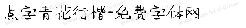点字青花行楷字体转换