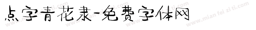 点字青花隶字体转换