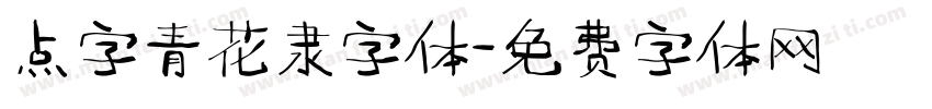 点字青花隶字体字体转换