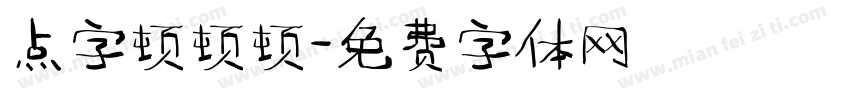 点字顿顿顿字体转换