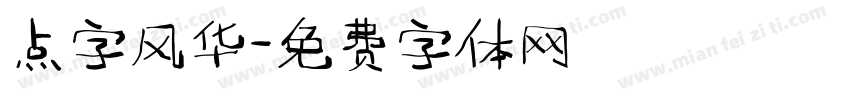 点字风华字体转换