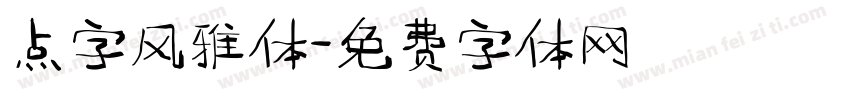 点字风雅体字体转换