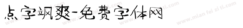 点字飒爽字体转换