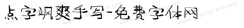 点字飒爽手写字体转换
