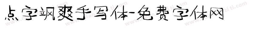 点字飒爽手写体字体转换