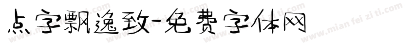 点字飘逸致字体转换
