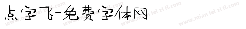 点字飞字体转换