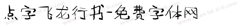 点字飞龙行书字体转换