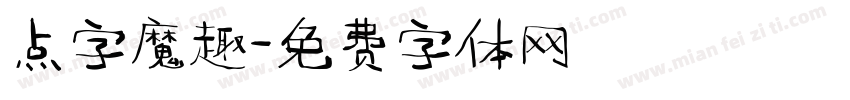 点字魔趣字体转换