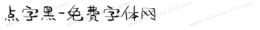 点字黑字体转换