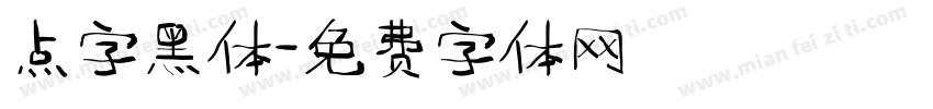 点字黑体字体转换