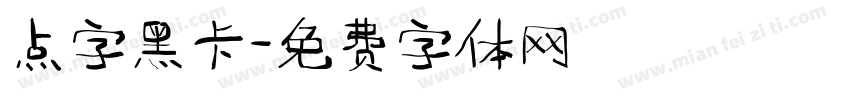 点字黑卡字体转换