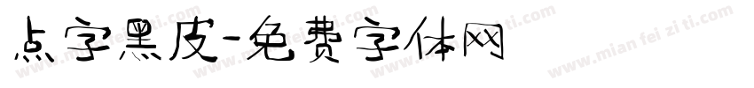 点字黑皮字体转换