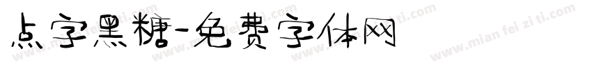 点字黑糖字体转换