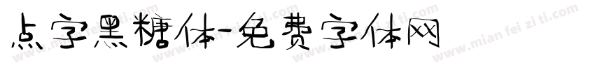 点字黑糖体字体转换