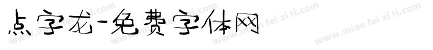 点字龙字体转换