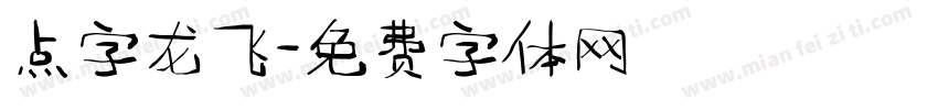 点字龙飞字体转换