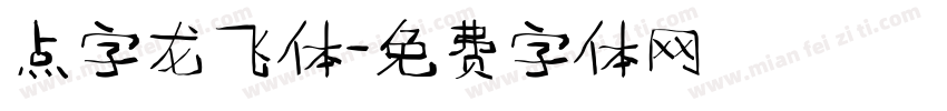 点字龙飞体字体转换