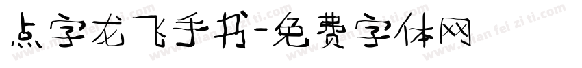 点字龙飞手书字体转换