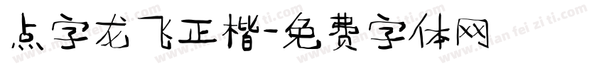 点字龙飞正楷字体转换